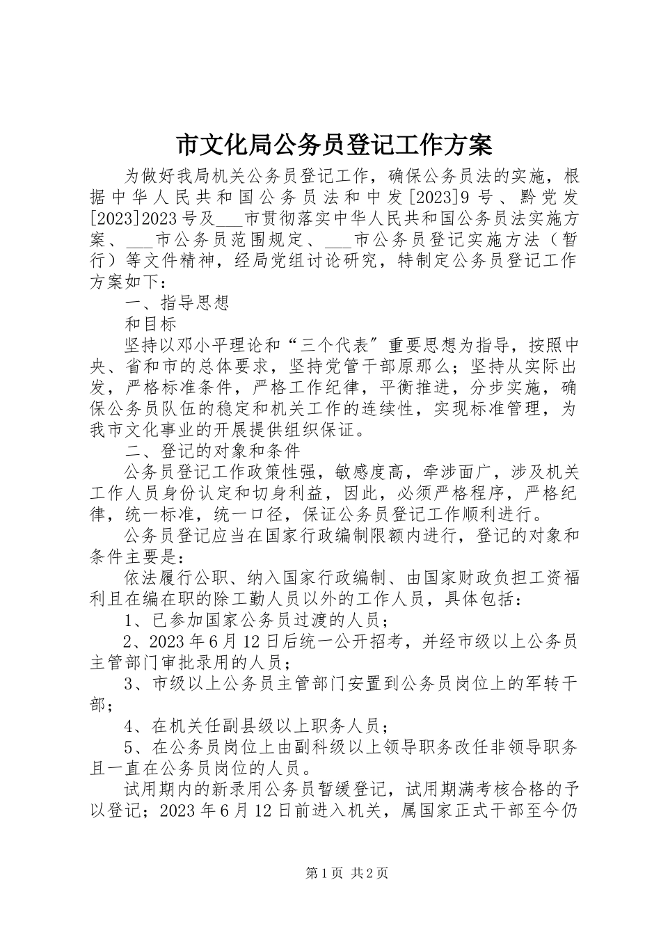 2023年市文化局公务员登记工作方案.docx_第1页