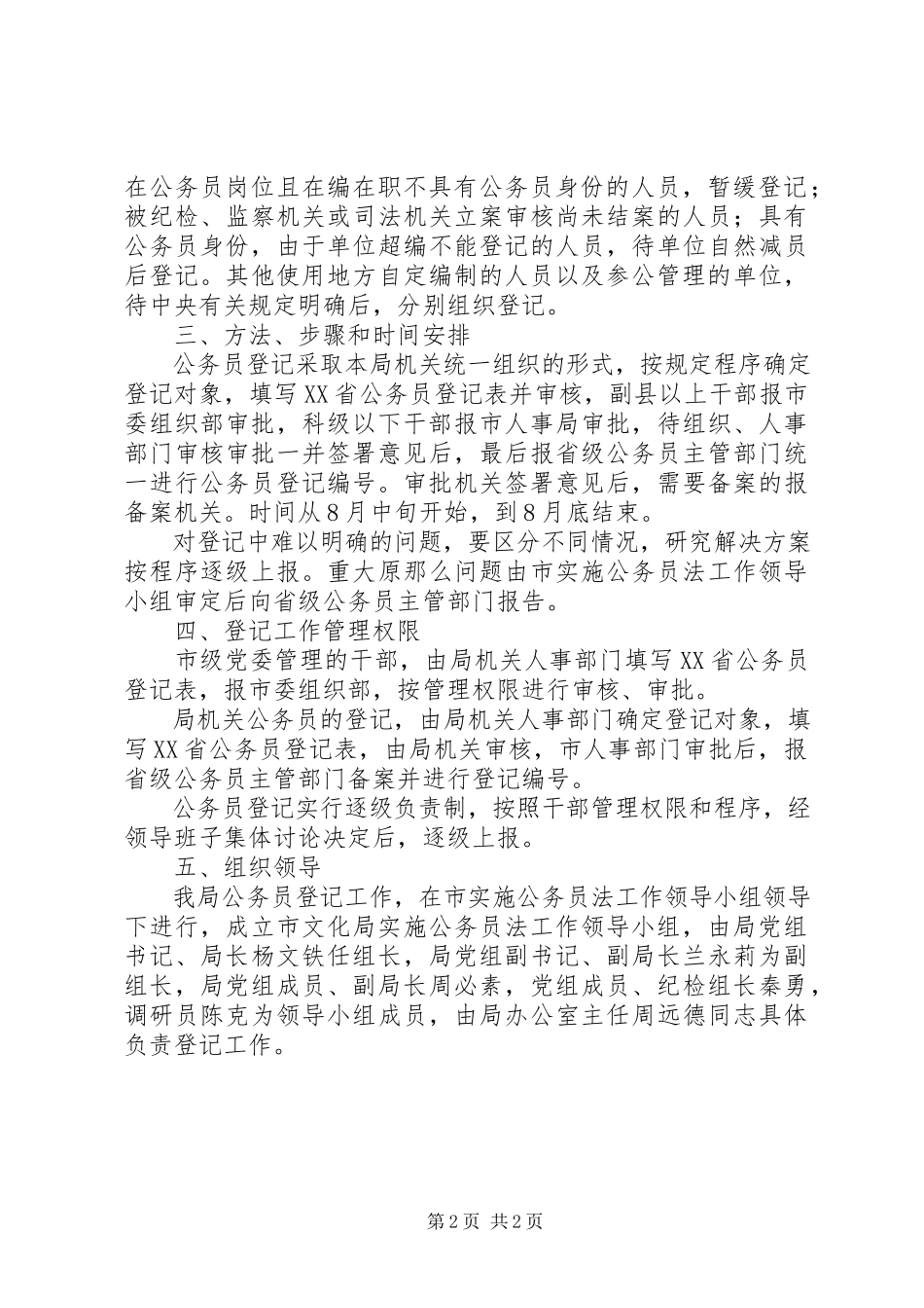 2023年市文化局公务员登记工作方案.docx_第2页