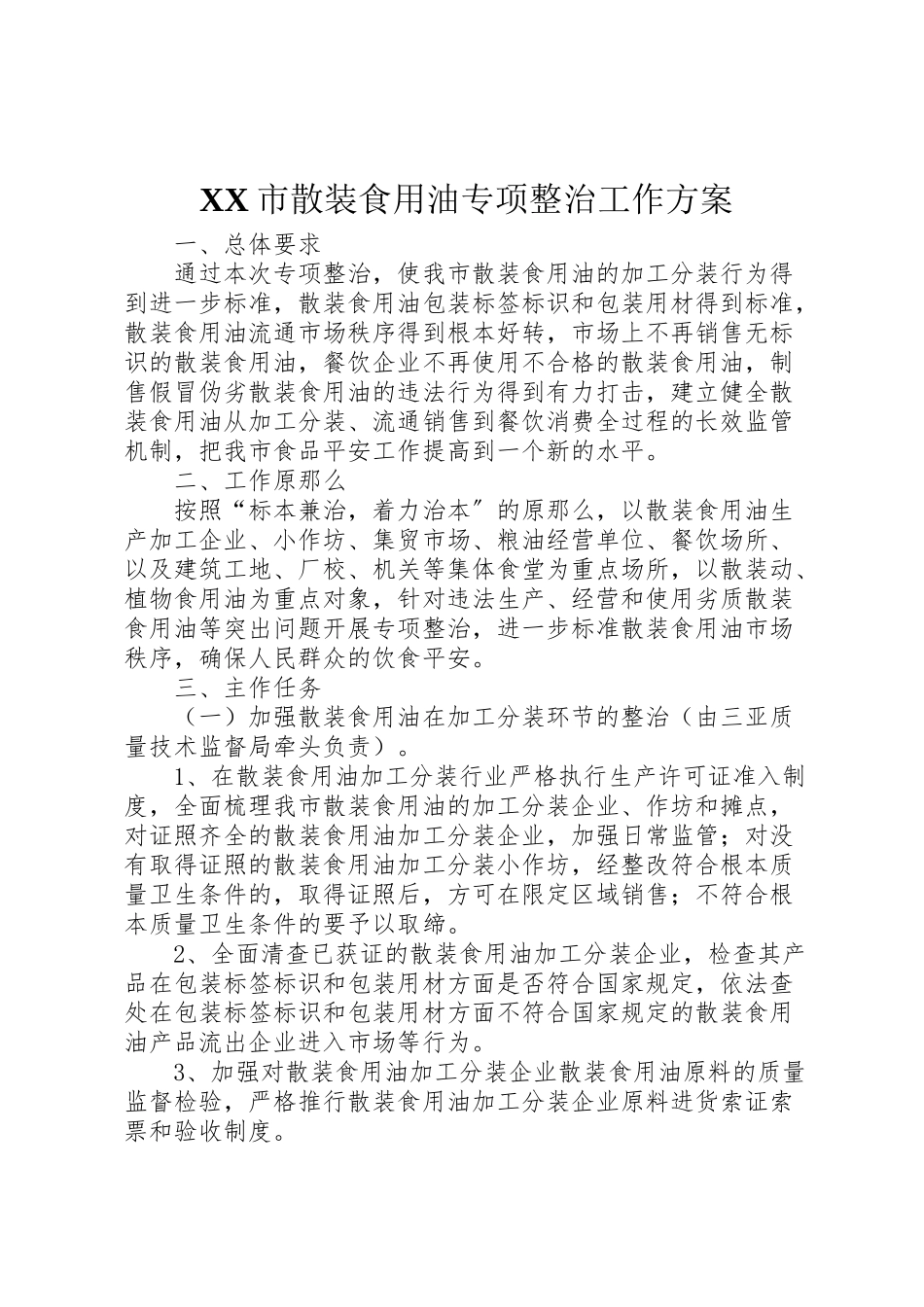 2023年市散装食用油专项整治工作方案.doc_第1页