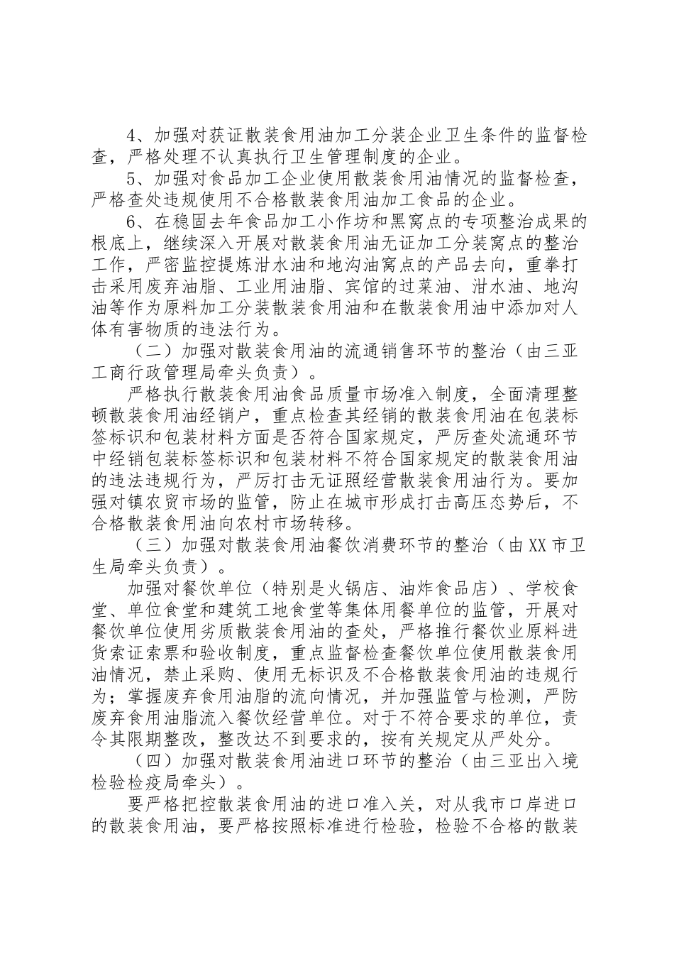 2023年市散装食用油专项整治工作方案.doc_第2页
