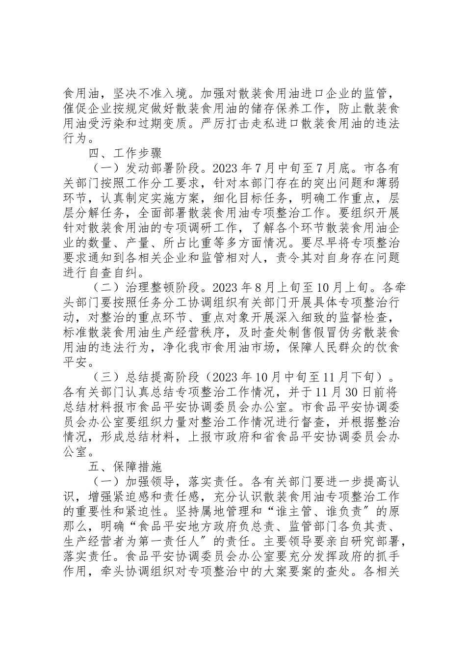 2023年市散装食用油专项整治工作方案.doc_第3页
