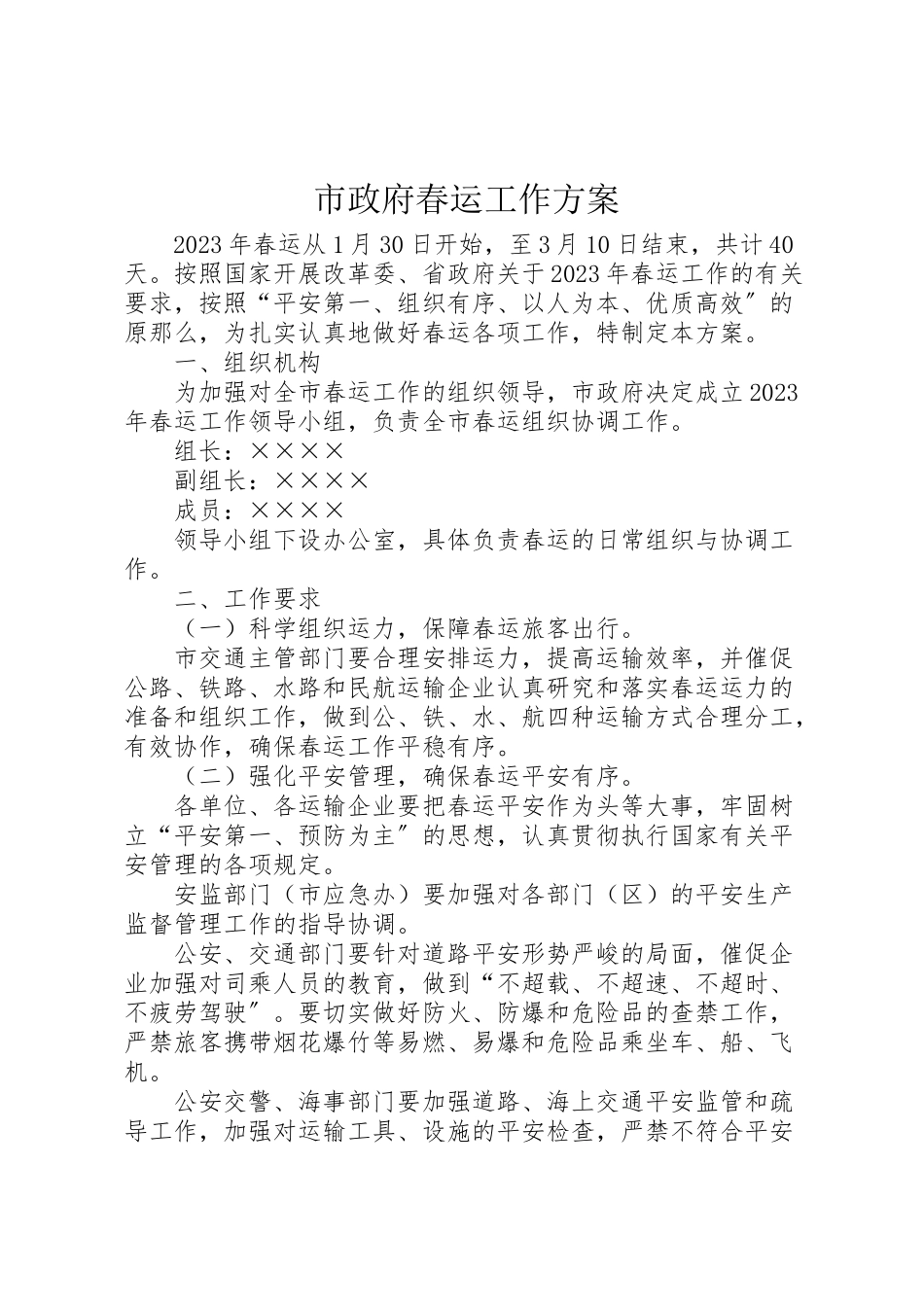 2023年市政府春运工作方案.doc_第1页