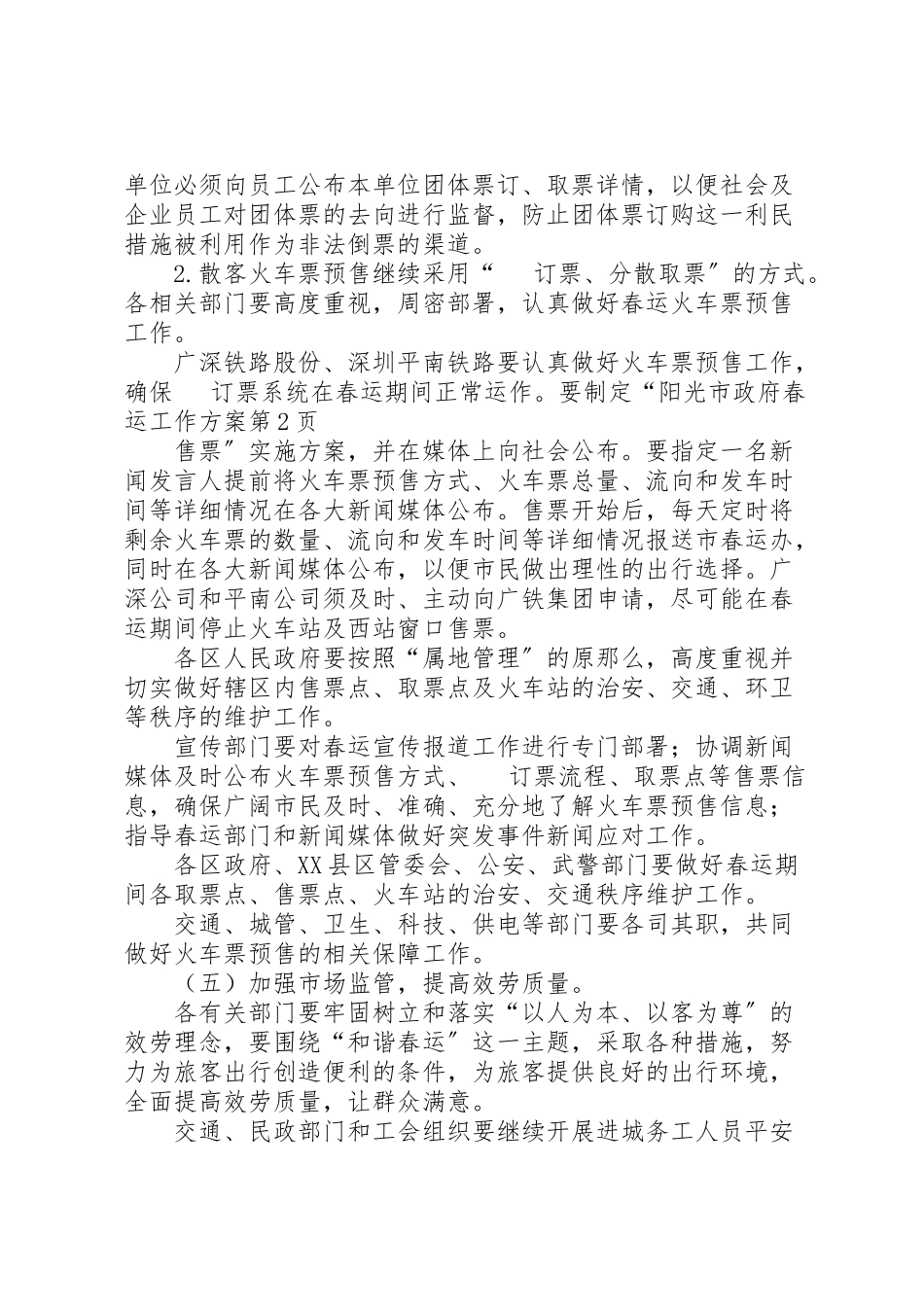 2023年市政府春运工作方案.doc_第3页