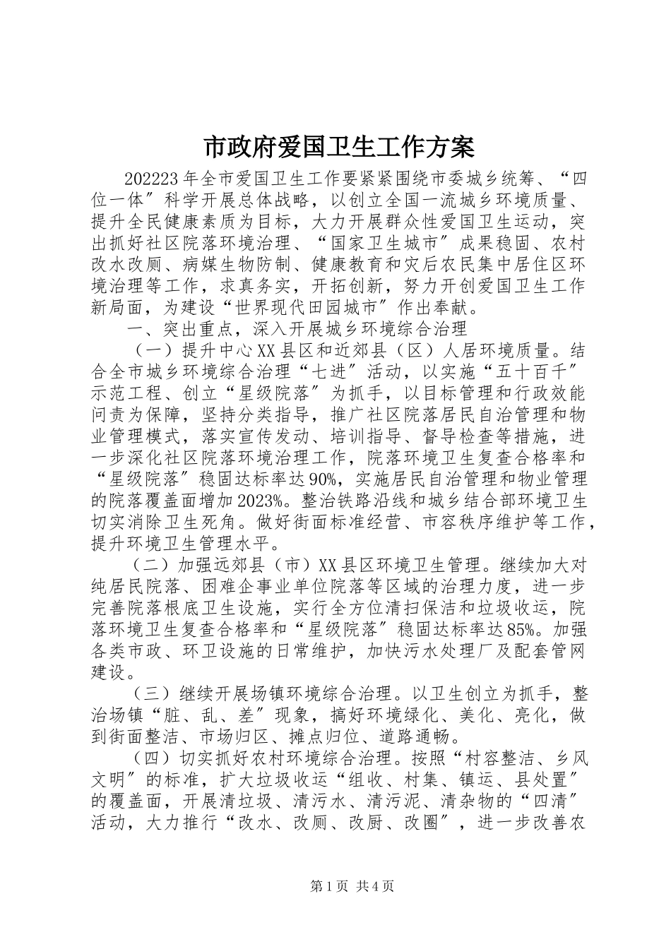 2023年市政府爱国卫生工作方案.docx_第1页