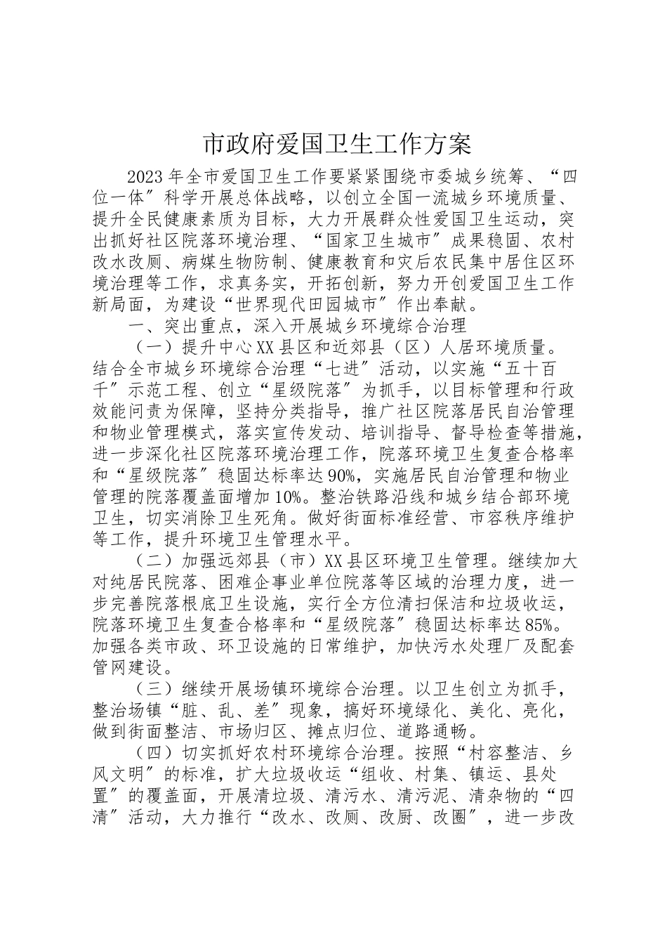 2023年市政府爱国卫生工作方案.doc_第1页