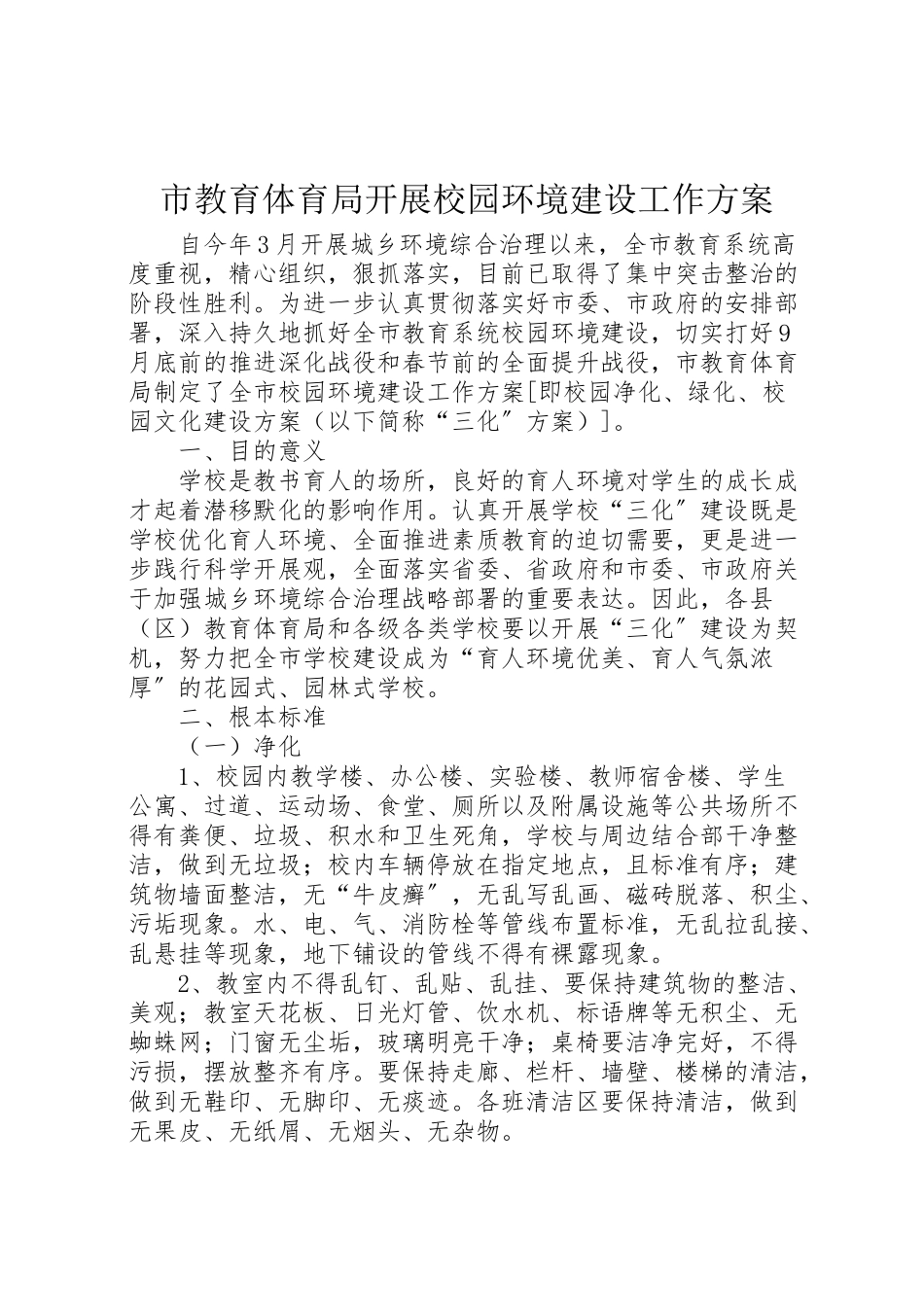 2023年市教育局开展校园环境建设工作方案.doc_第1页
