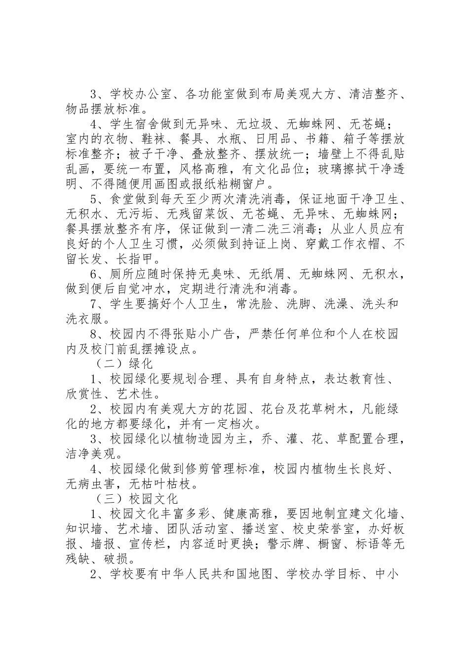 2023年市教育局开展校园环境建设工作方案.doc_第2页