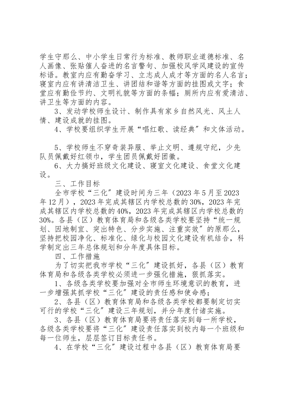 2023年市教育局开展校园环境建设工作方案.doc_第3页