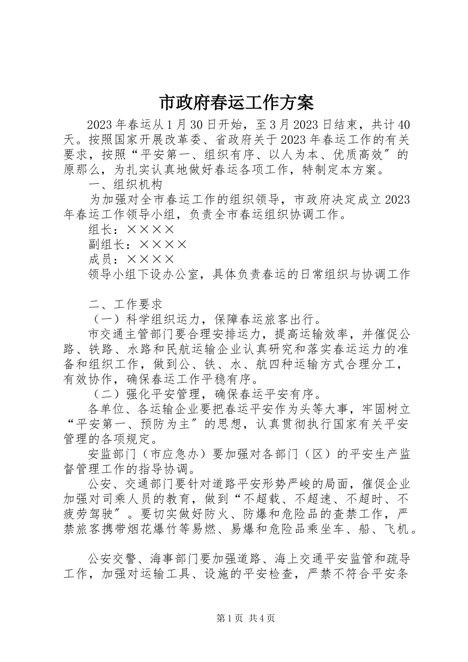 2023年市政府春运工作方案.docx_第1页