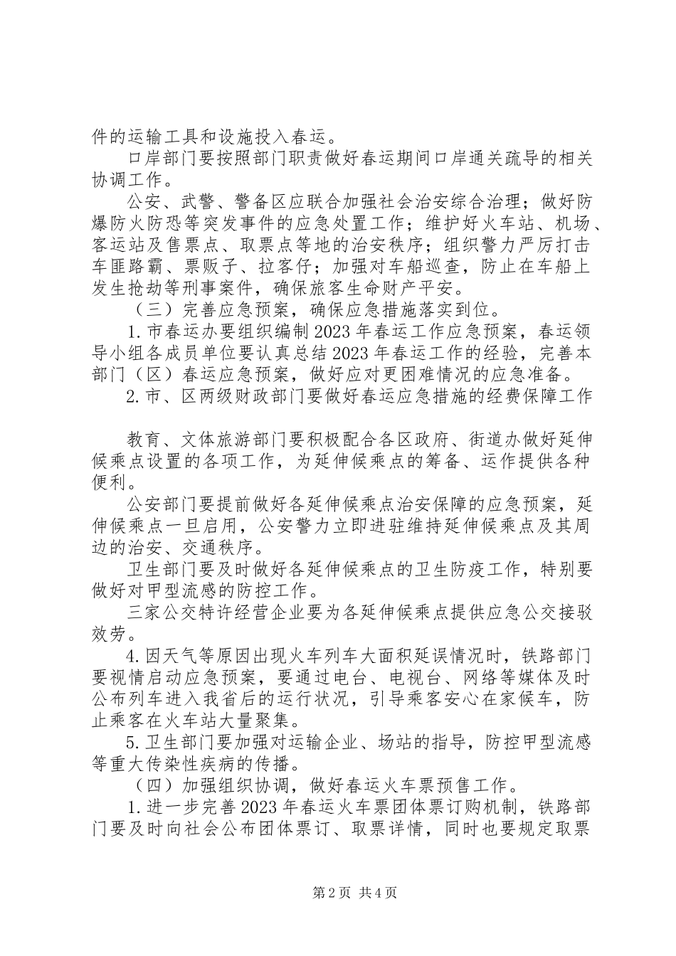 2023年市政府春运工作方案.docx_第2页
