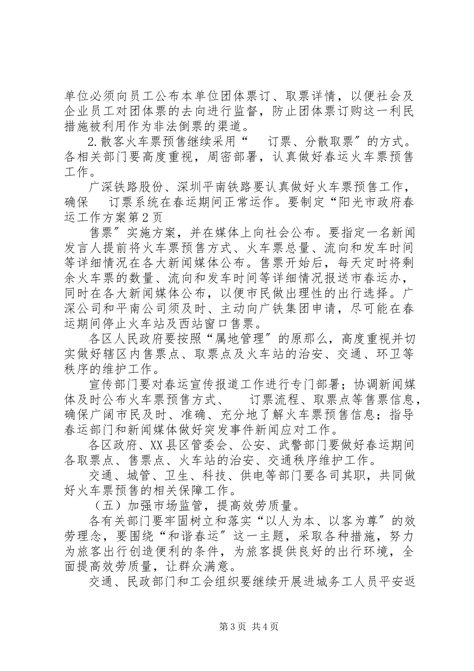 2023年市政府春运工作方案.docx_第3页