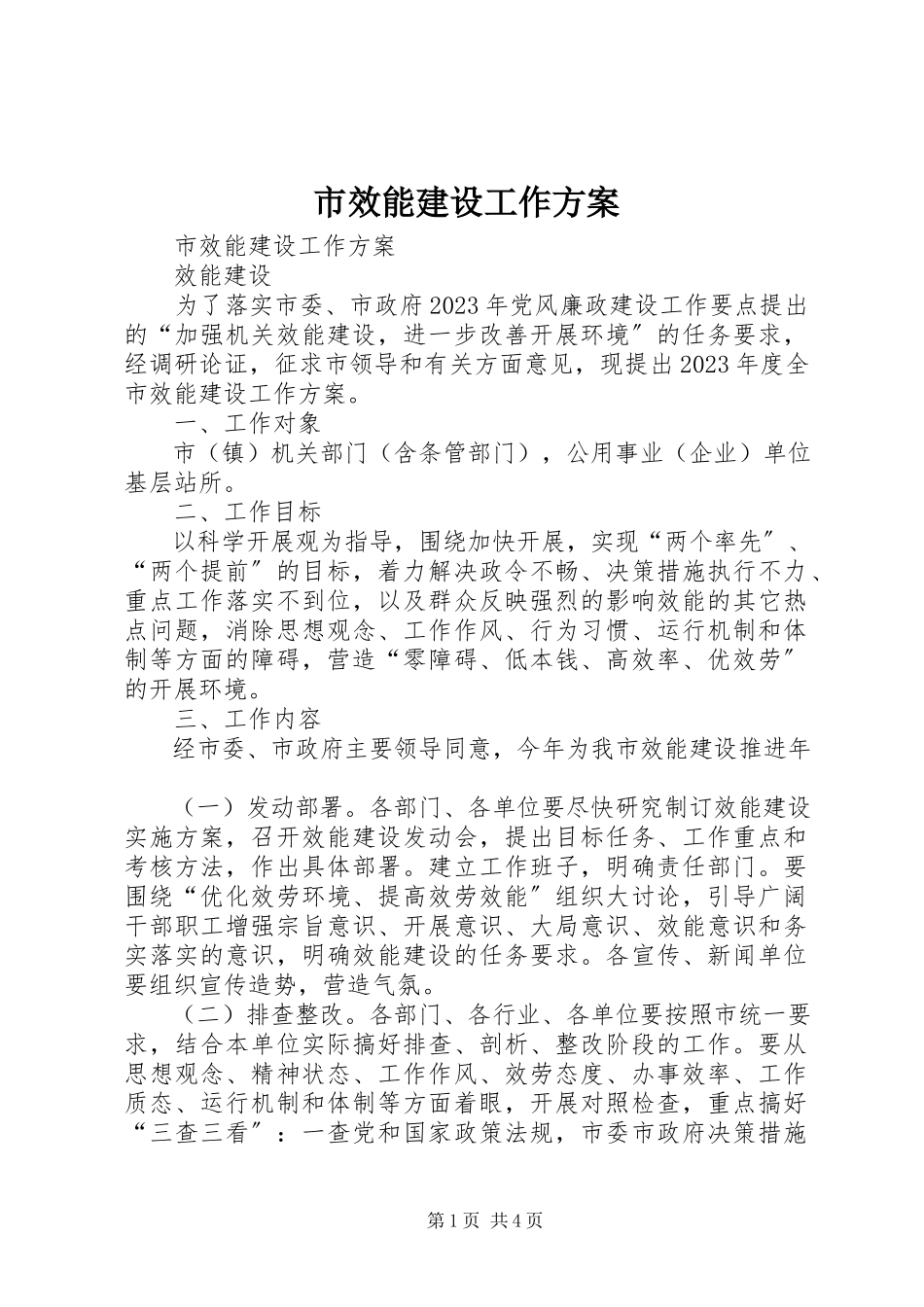 2023年市效能建设工作方案.docx_第1页