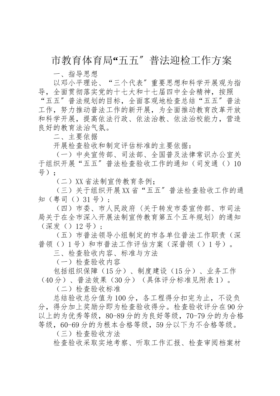 2023年市教育局五五普法迎检工作方案 .doc_第1页