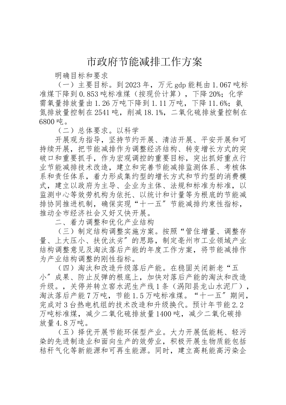 2023年市政府节能减排工作方案.doc_第1页