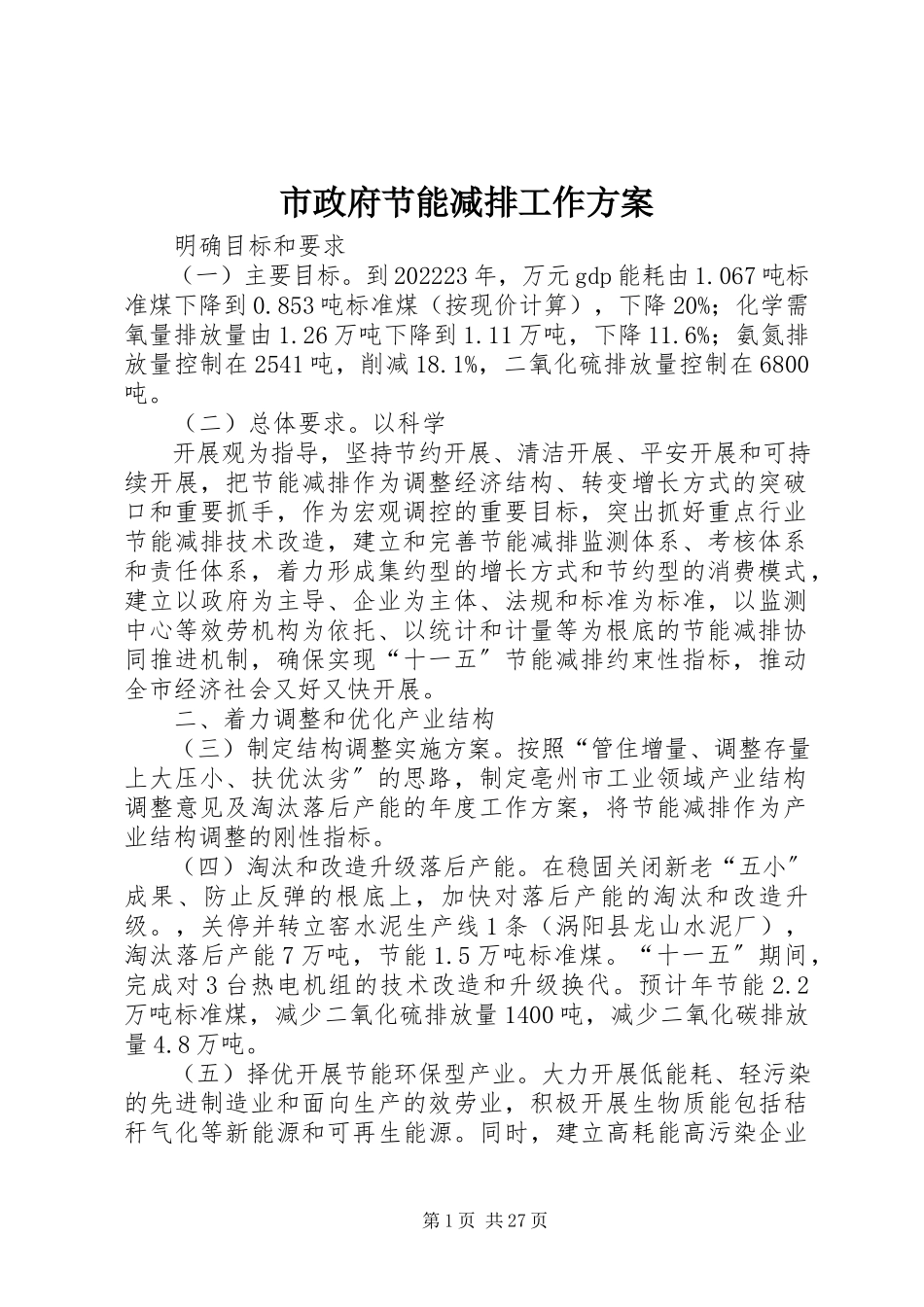 2023年市政府节能减排工作方案.docx_第1页