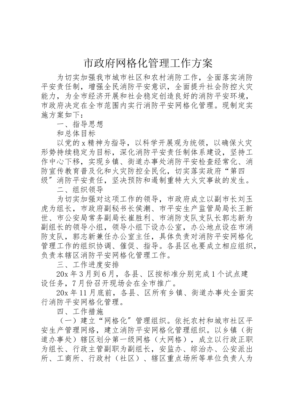 2023年市政府网格化管理工作方案.doc_第1页