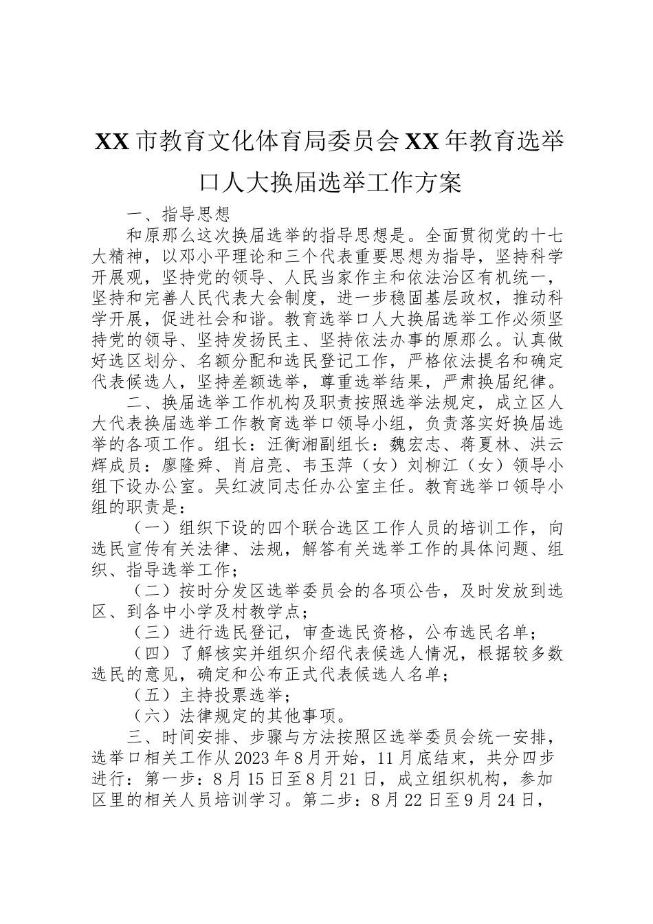 2023年市教育文化体育局委员会教育选举口人大换届选举工作方案.doc_第1页