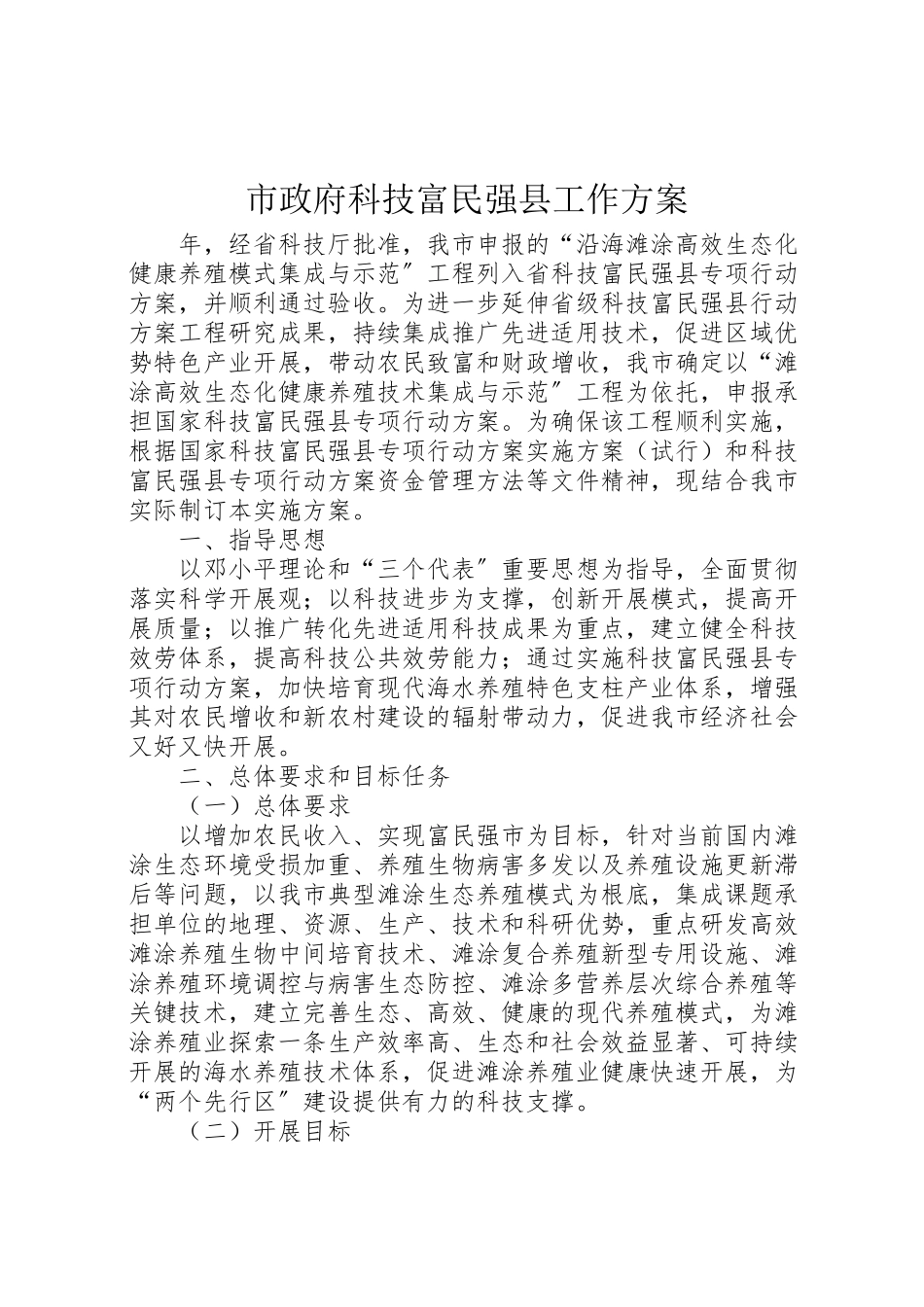 2023年市政府科技富民强县工作方案.doc_第1页