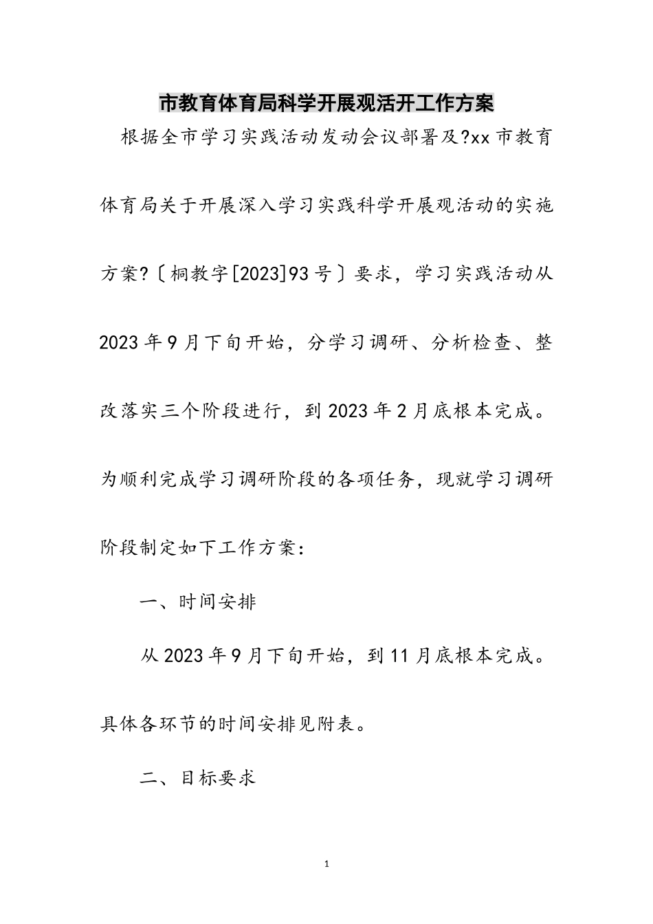 2023年市教育局科学发展观活动工作方案范文.doc_第1页