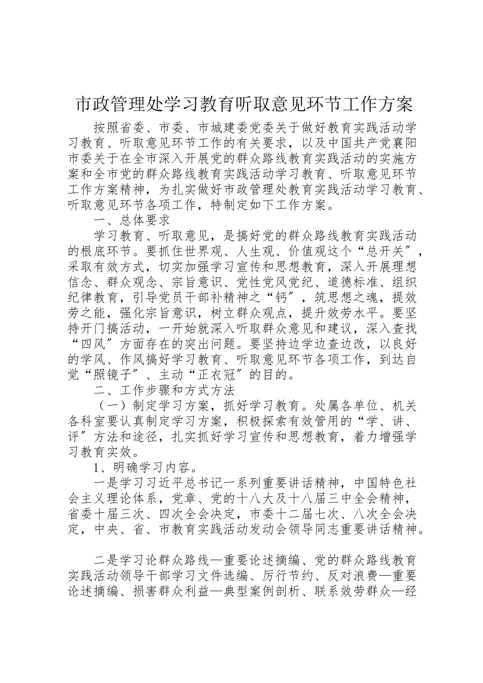 2023年市政管理处学习教育听取意见环节工作方案.doc_第1页
