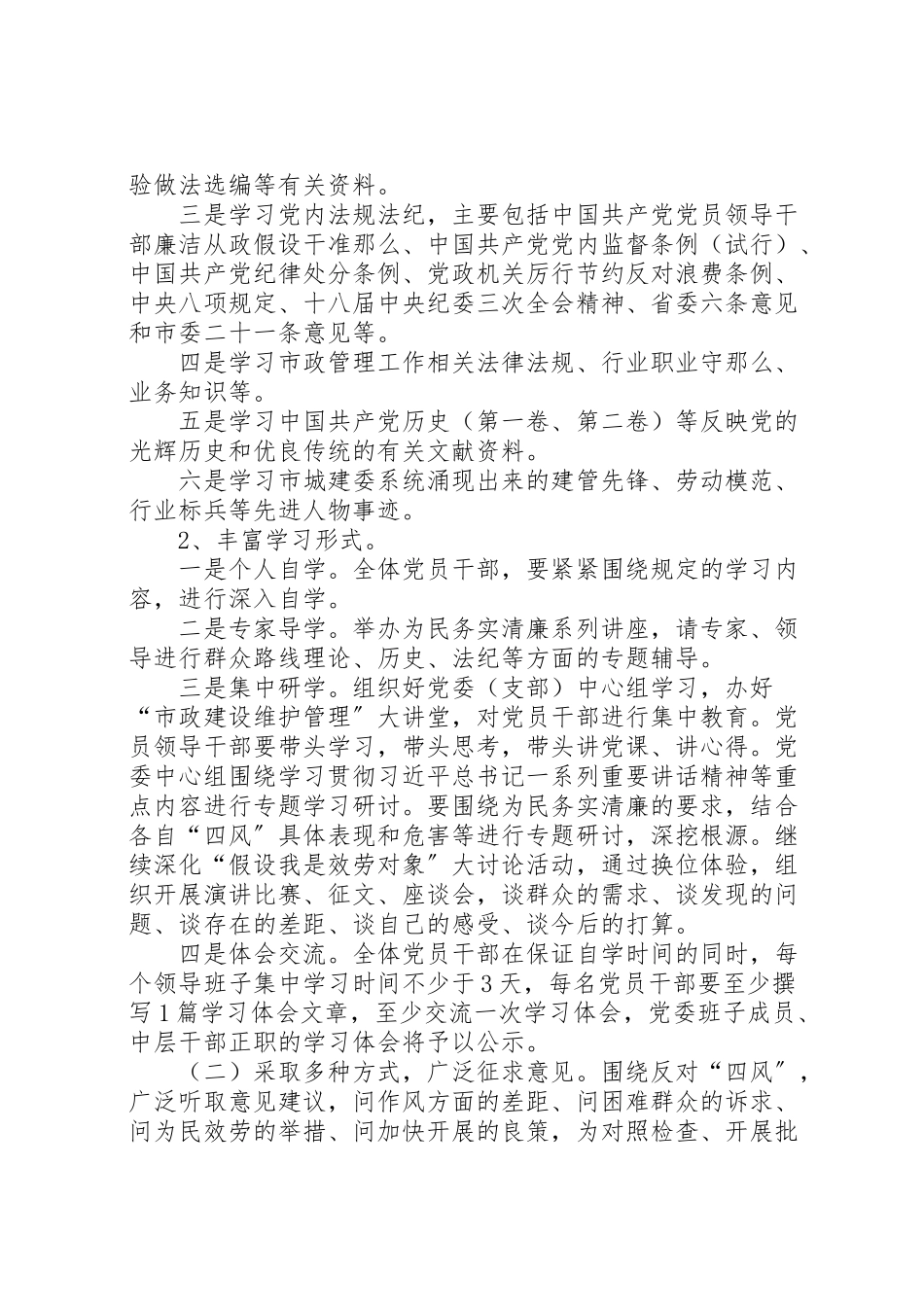 2023年市政管理处学习教育听取意见环节工作方案.doc_第2页