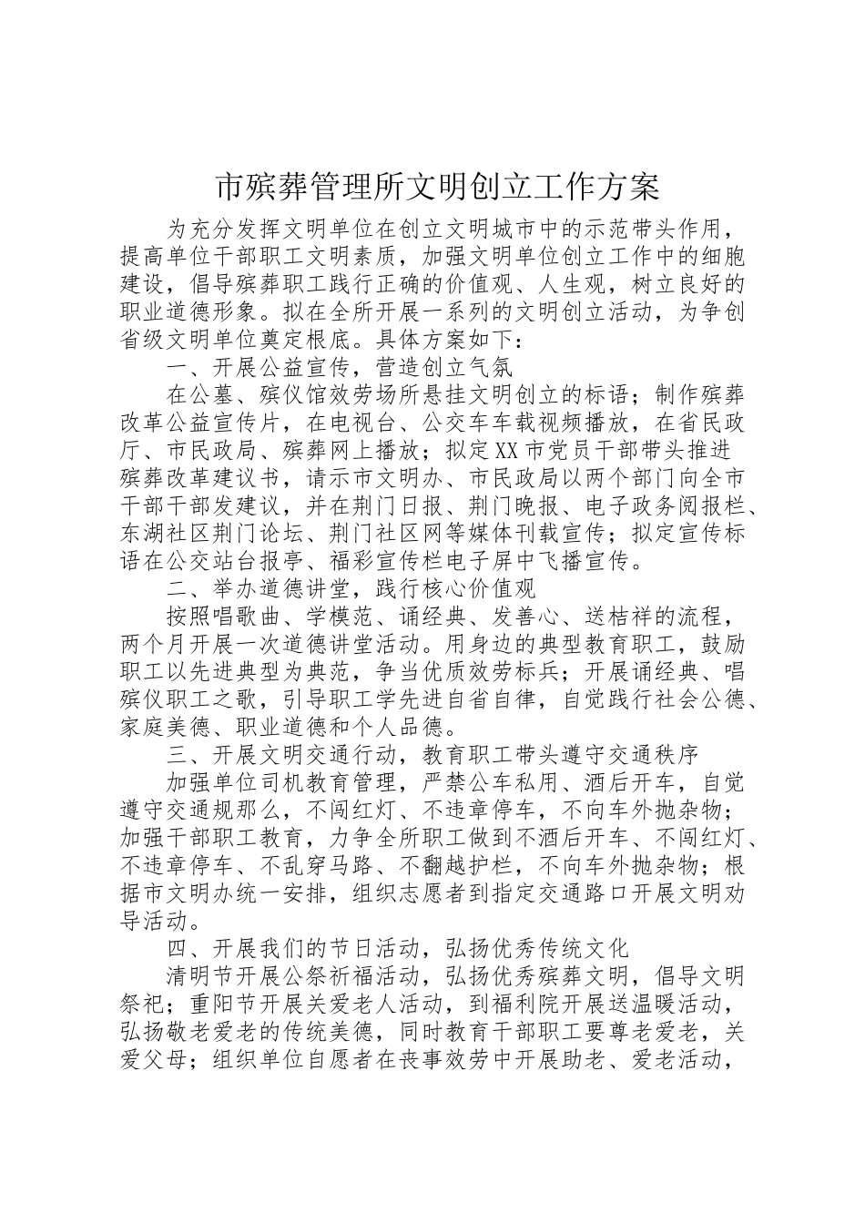 2023年市殡葬管理所文明创建工作方案.doc_第1页