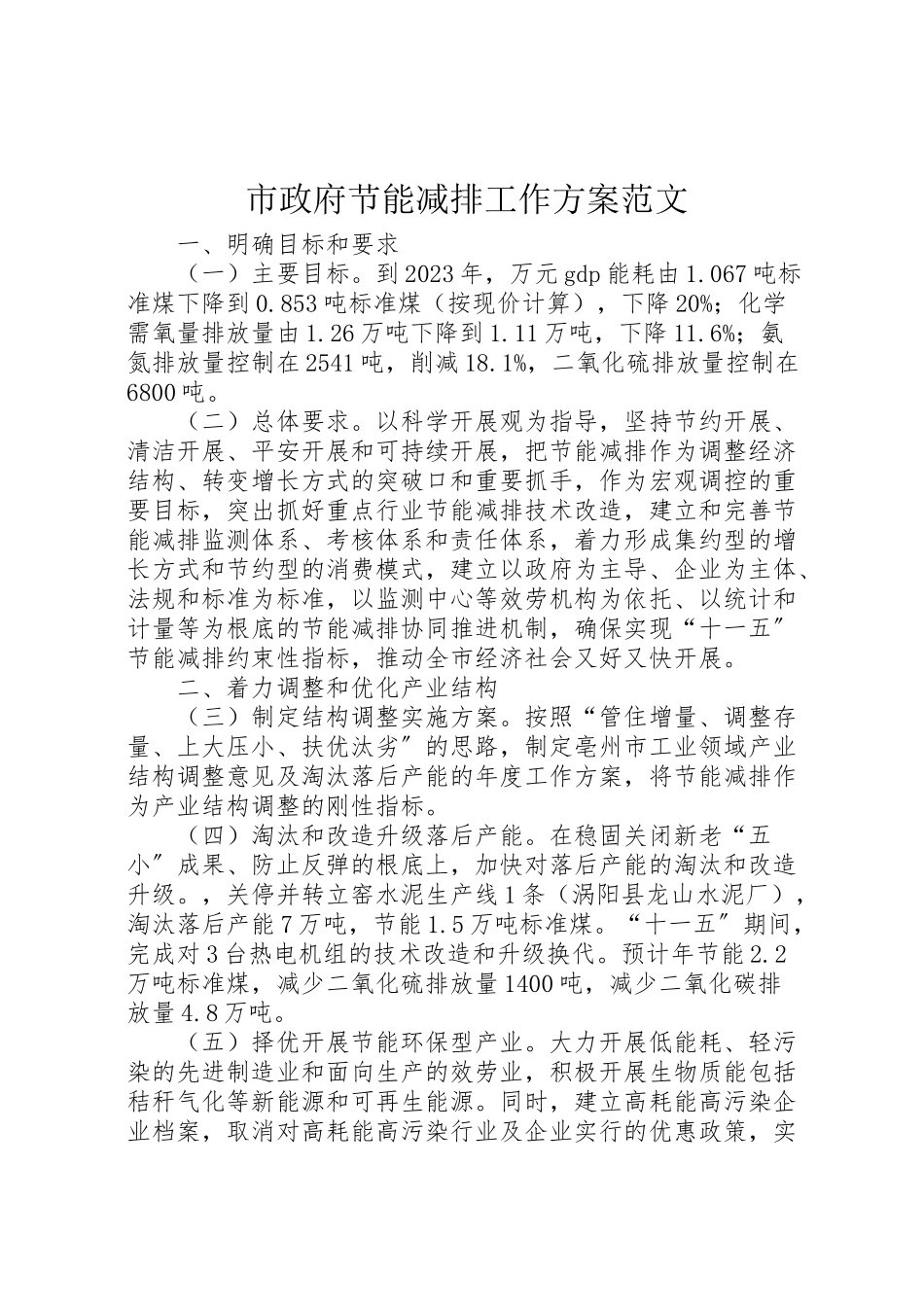 2023年市政府节能减排工作方案范文.doc_第1页