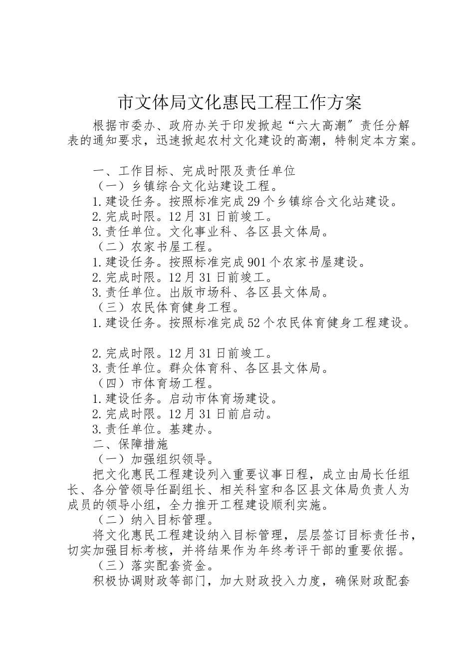 2023年市文体局文化惠民工程工作方案.doc_第1页
