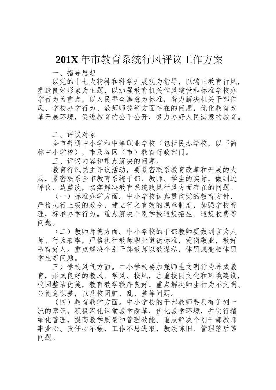 2023年市教育系统行风评议工作方案.doc_第1页