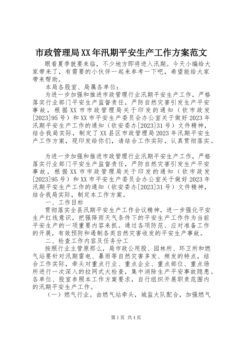 2023年市政管理局汛期安全生产工作方案.docx_第1页