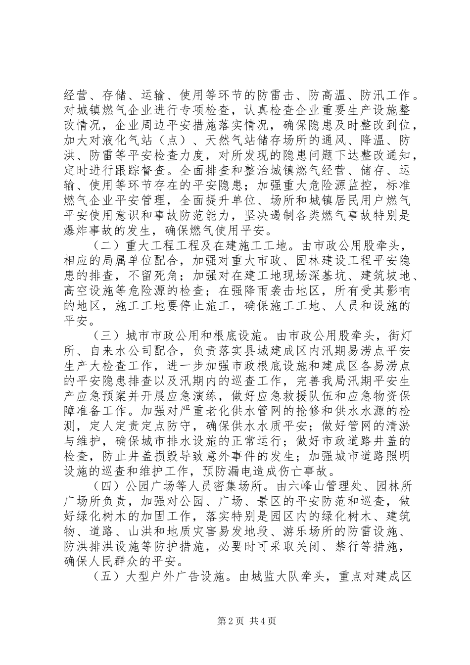 2023年市政管理局汛期安全生产工作方案.docx_第2页