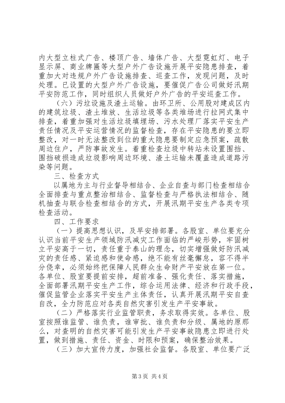 2023年市政管理局汛期安全生产工作方案.docx_第3页