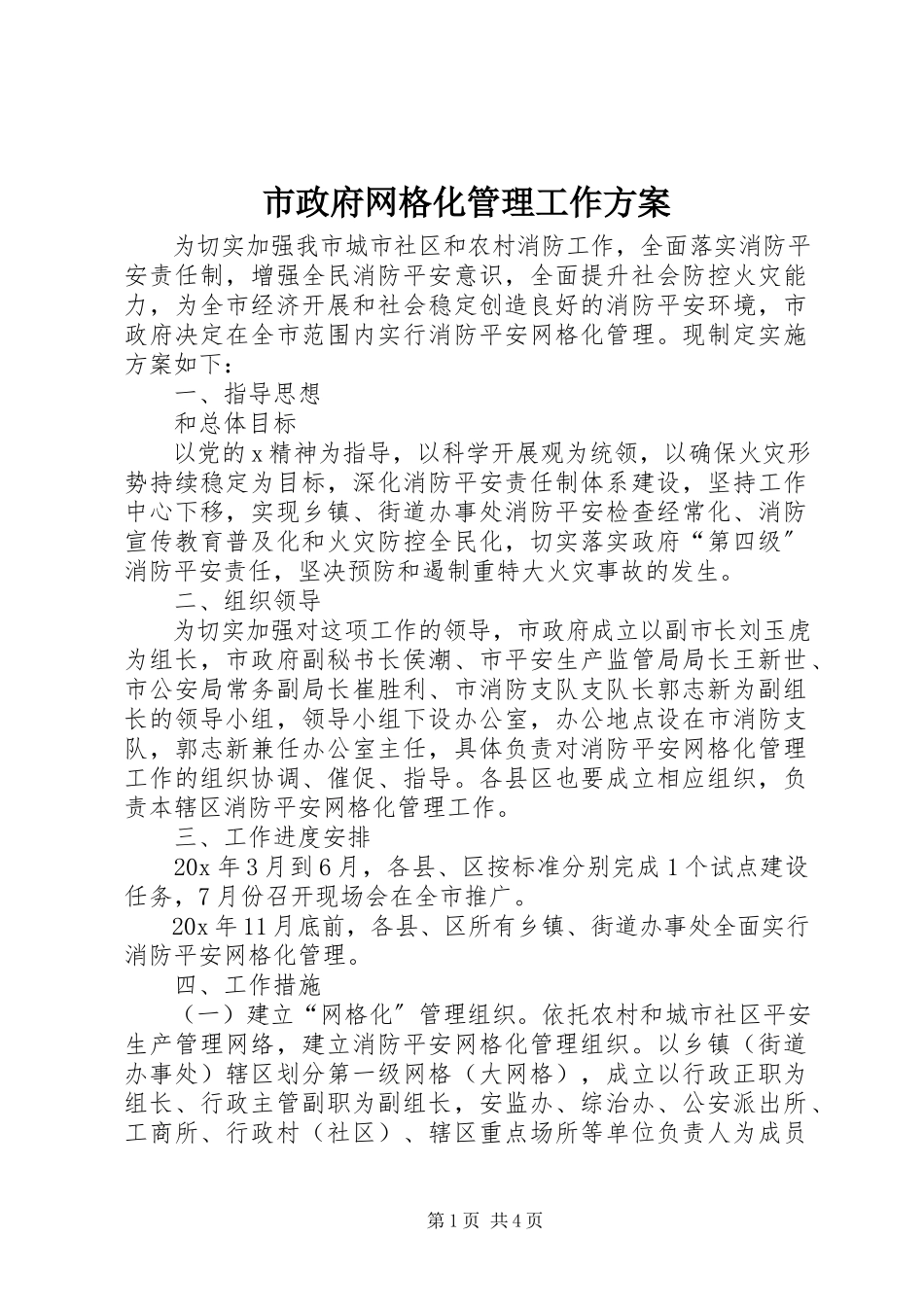 2023年市政府网格化管理工作方案.docx_第1页