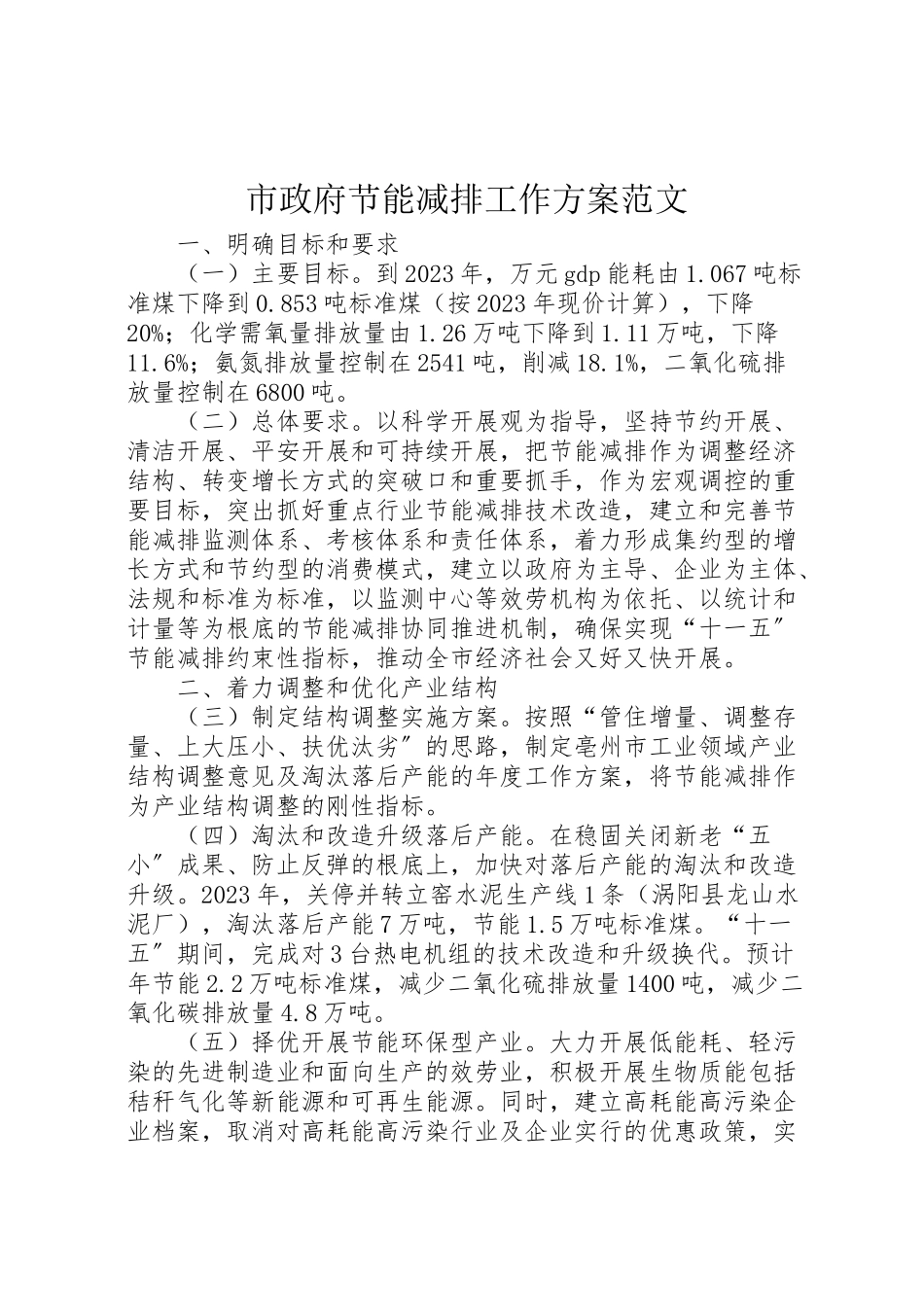 2023年市政府节能减排工作方案范文 .doc_第1页