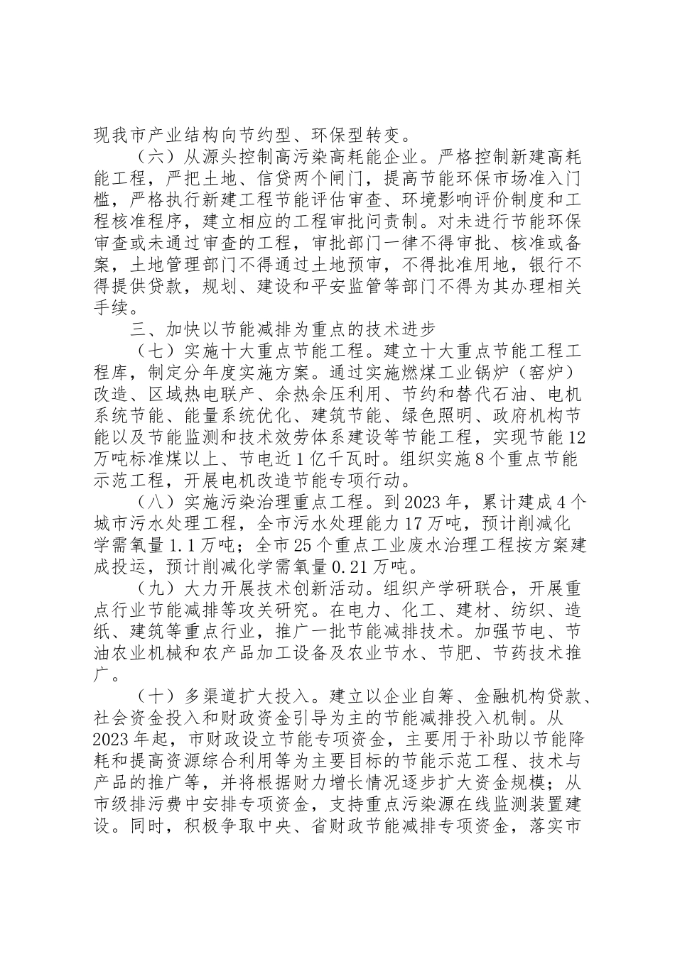 2023年市政府节能减排工作方案范文 .doc_第2页