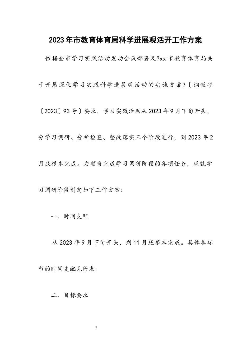 2023年市教育局科学发展观活动工作方案.docx_第1页