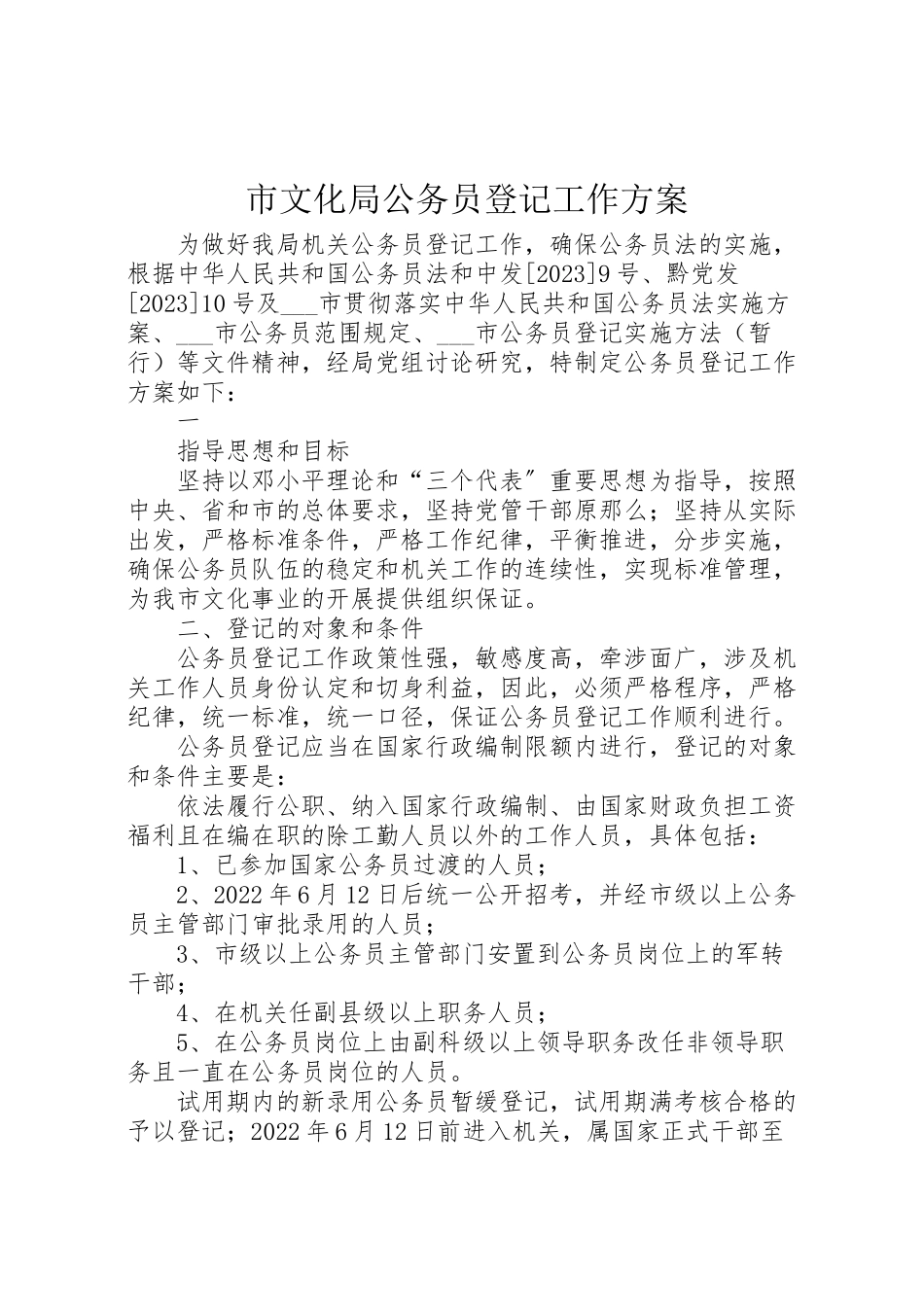 2023年市文化局公务员登记工作方案 .doc_第1页