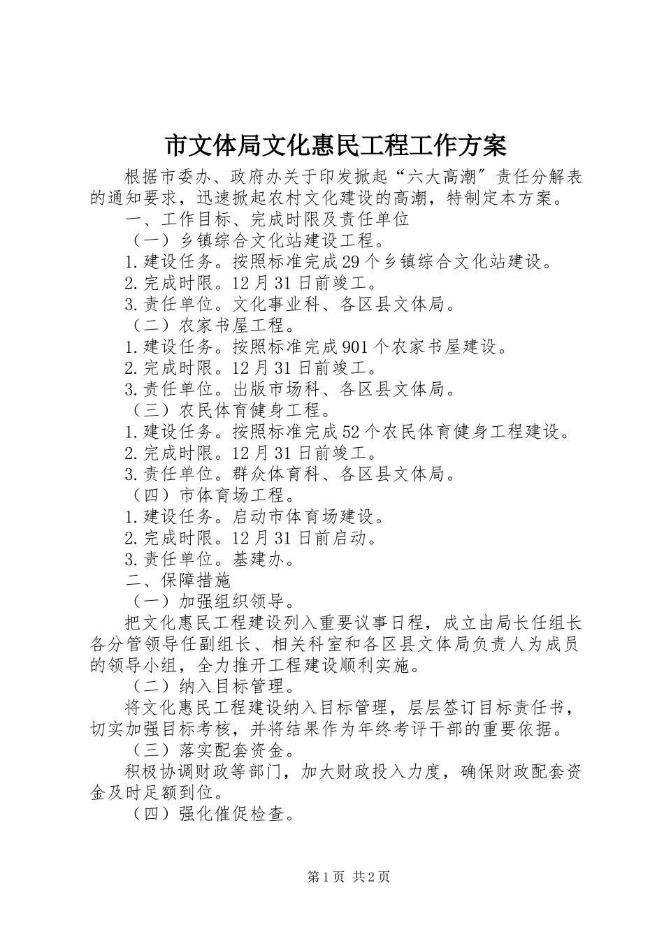 2023年市文体局文化惠民工程工作方案.docx_第1页
