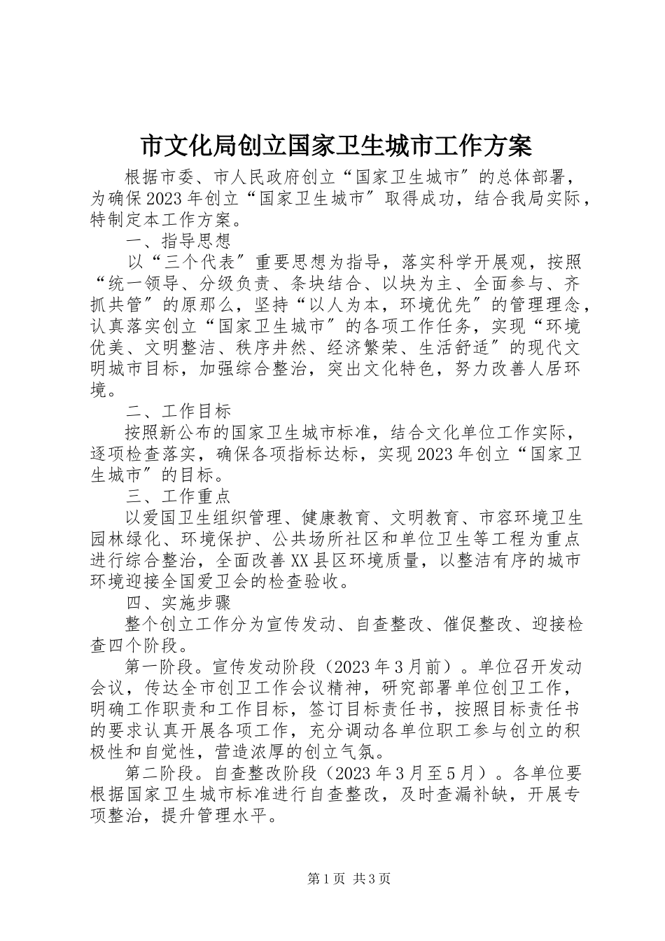 2023年市文化局创建国家卫生城市工作方案.docx_第1页