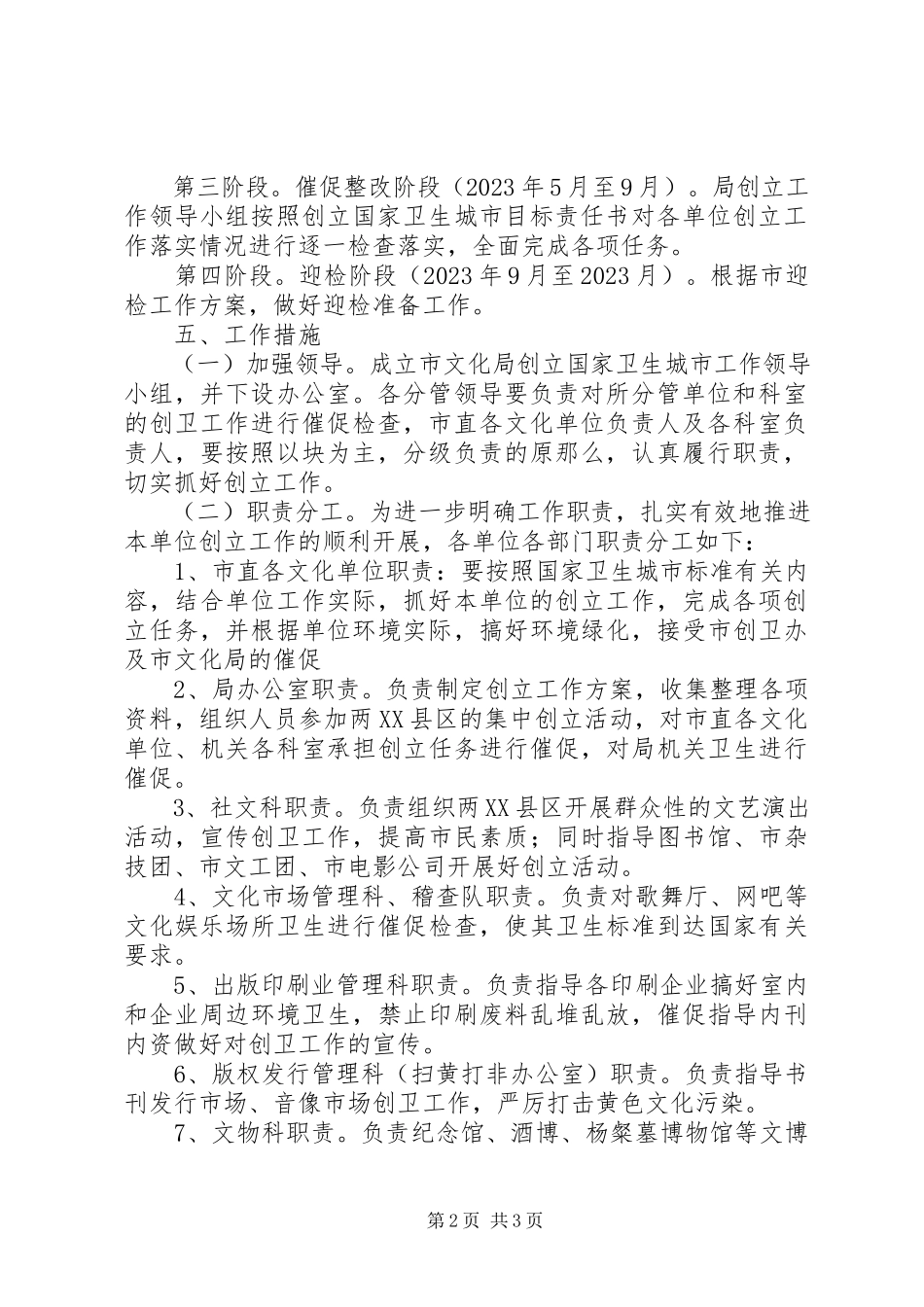 2023年市文化局创建国家卫生城市工作方案.docx_第2页