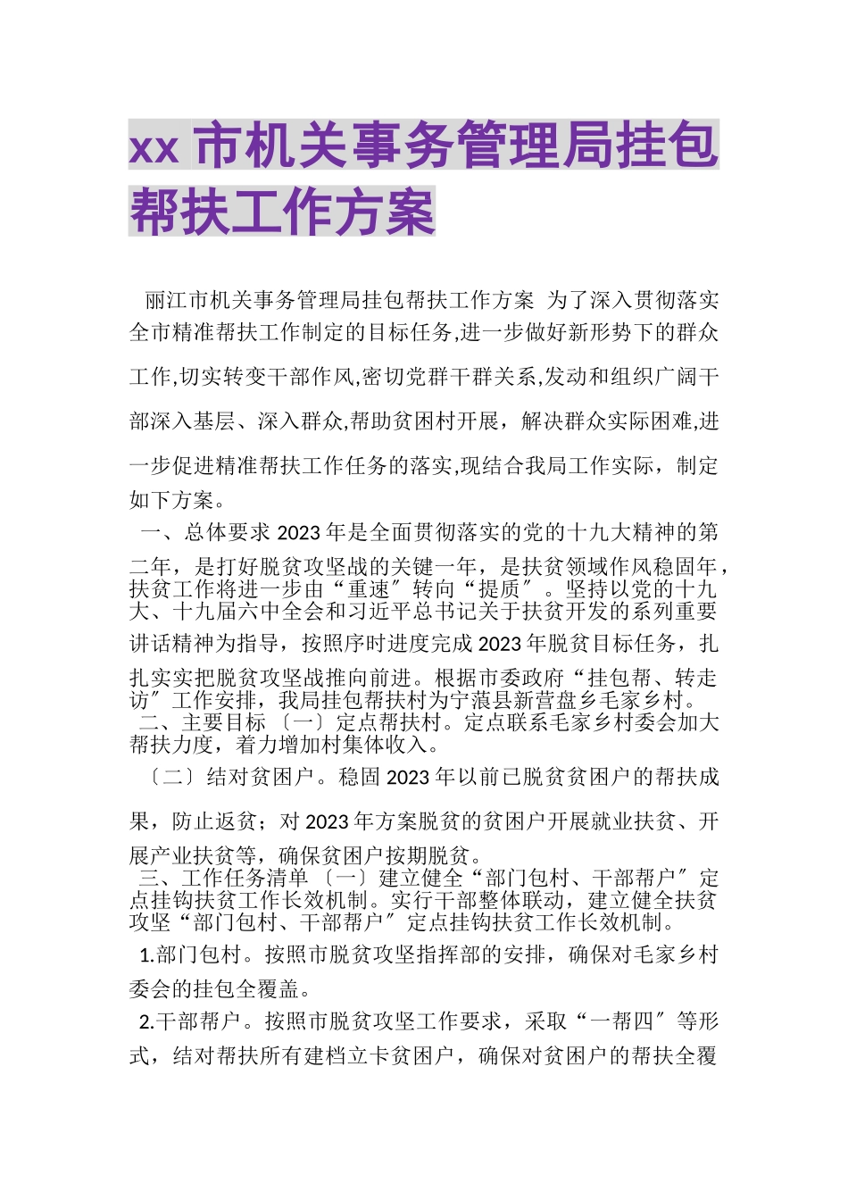 2023年市机关事务管理局挂包帮扶工作方案.doc_第1页
