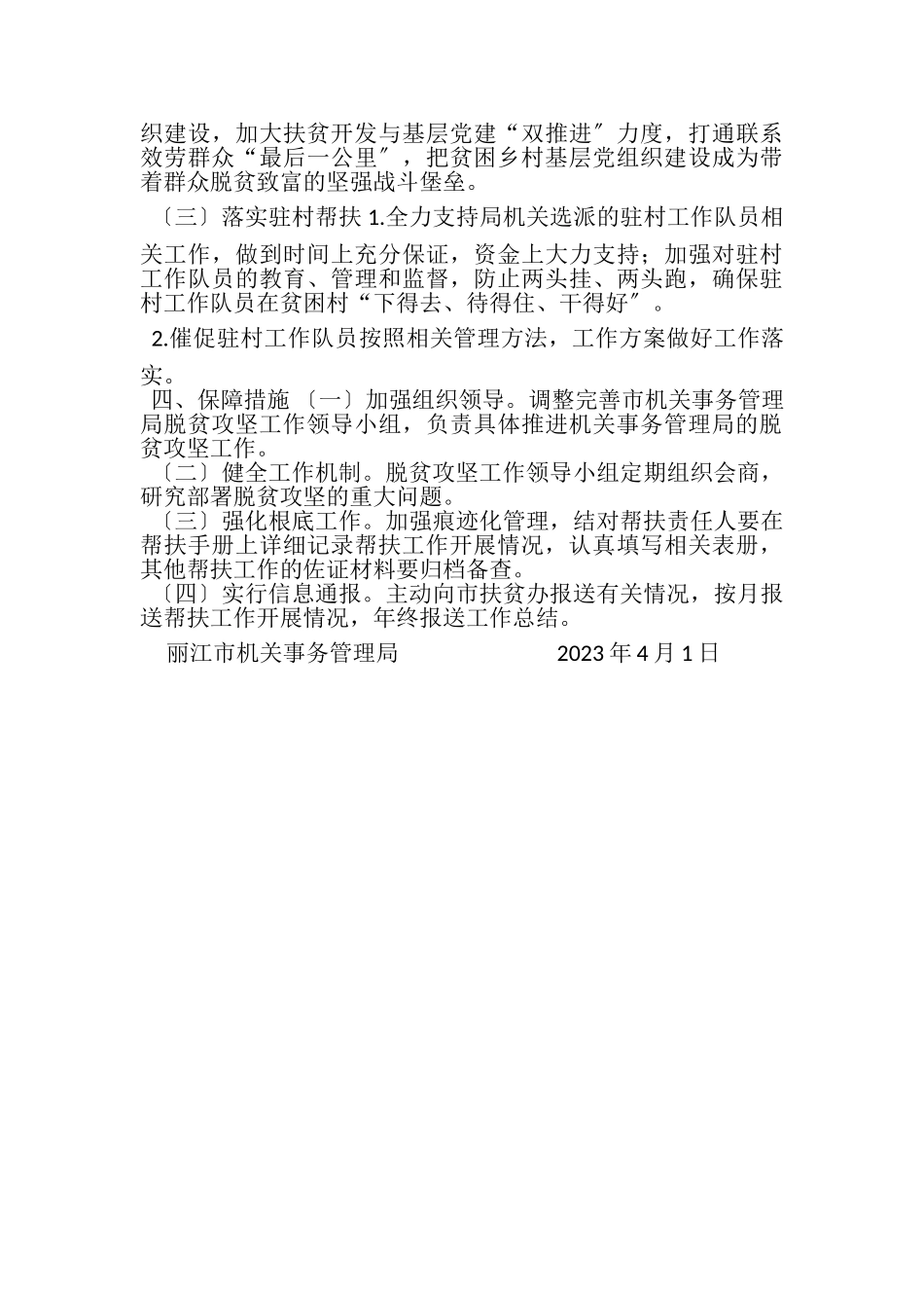 2023年市机关事务管理局挂包帮扶工作方案.doc_第3页