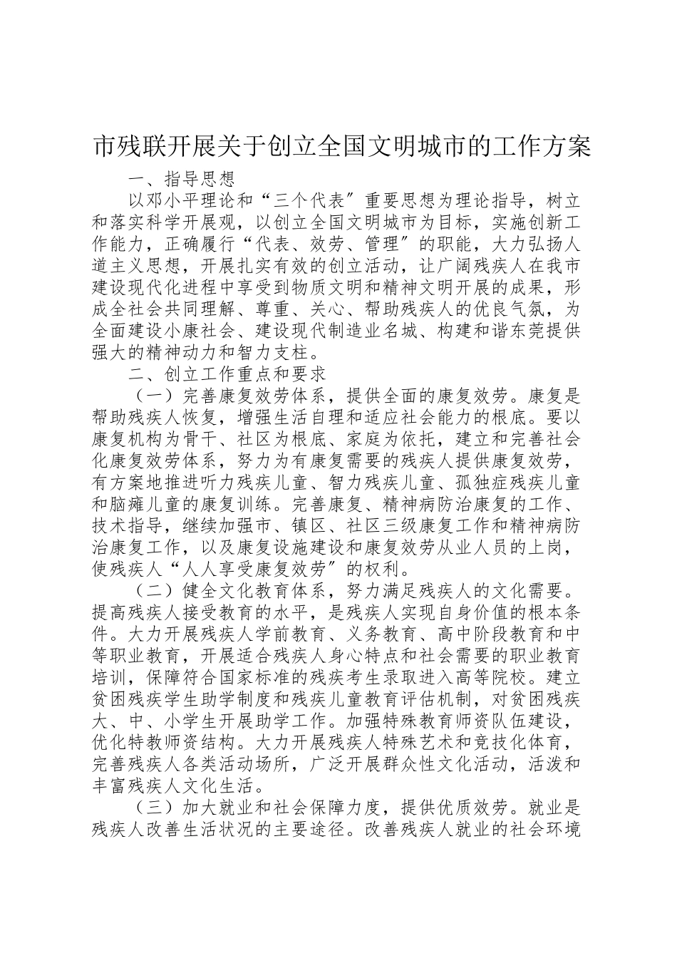 2023年市残联开展关于创建全国文明城市的工作方案 .doc_第1页