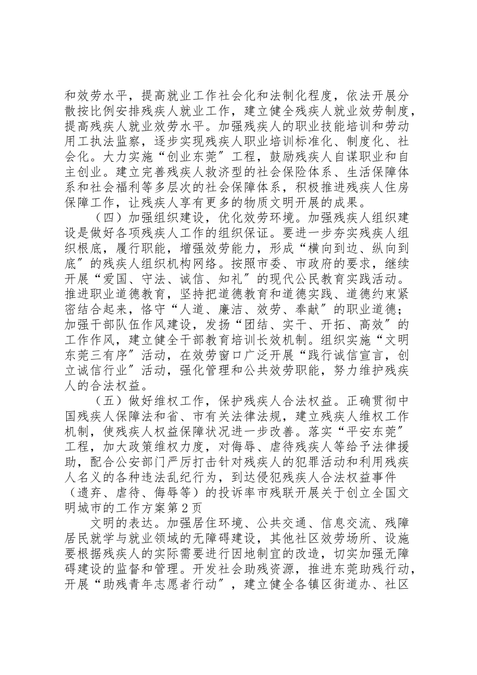 2023年市残联开展关于创建全国文明城市的工作方案 .doc_第2页