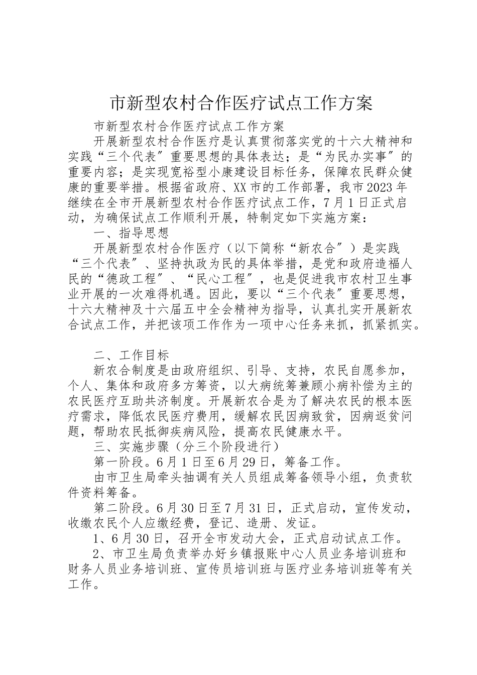 2023年市新型农村合作医疗试点工作方案 .doc_第1页
