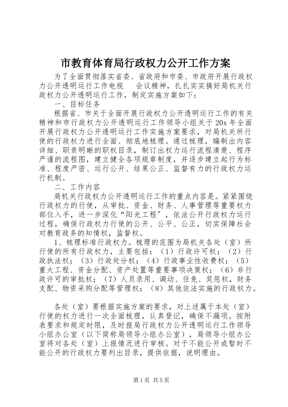 2023年市教育局行政权力公开工作方案.docx_第1页