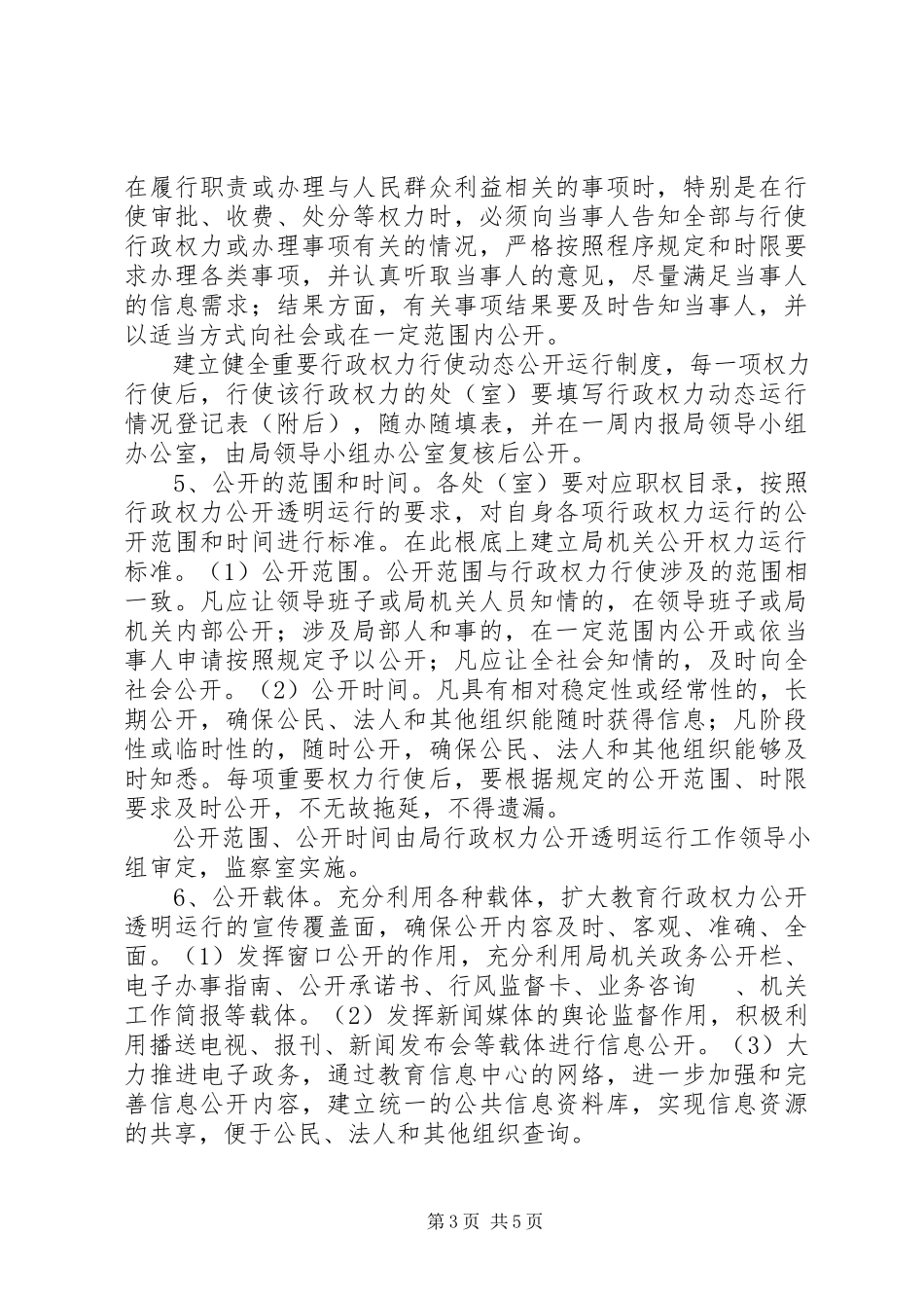 2023年市教育局行政权力公开工作方案.docx_第3页
