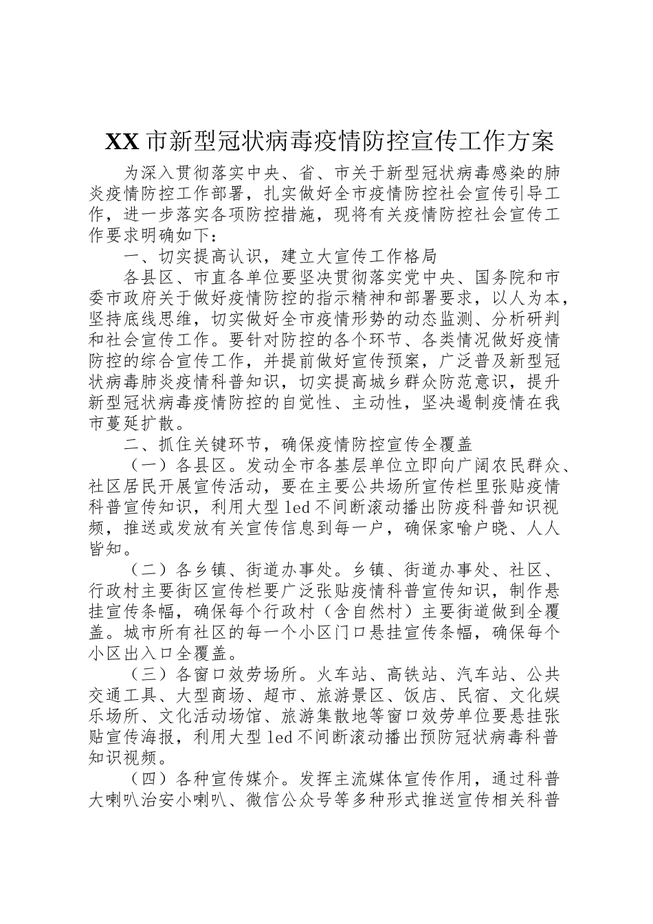 2023年市新型冠状病毒疫情防控宣传工作方案.doc_第1页
