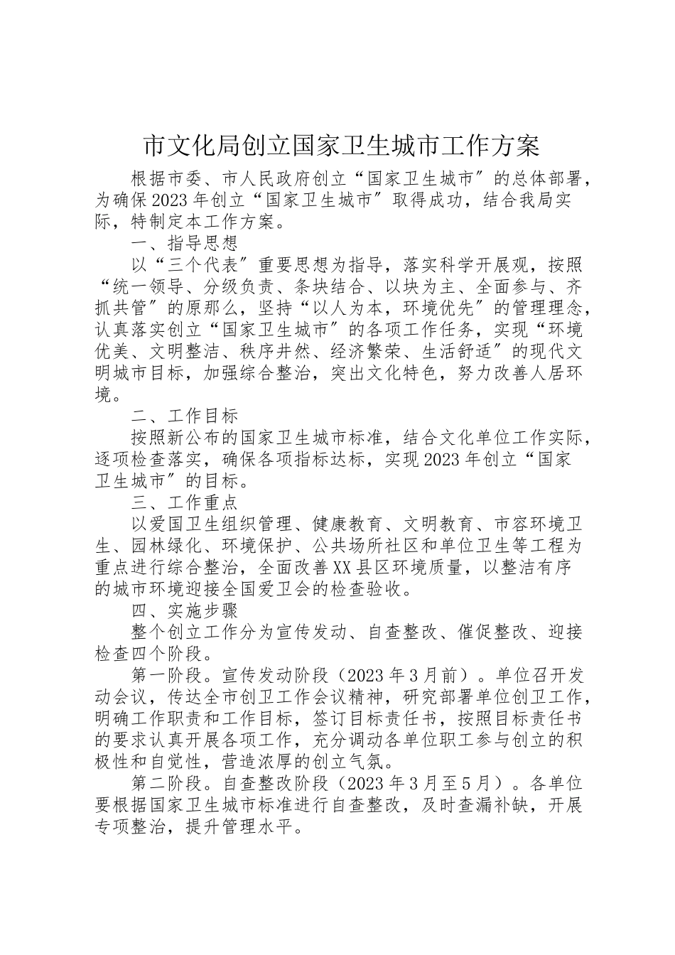 2023年市文化局创建国家卫生城市工作方案新编.doc_第1页