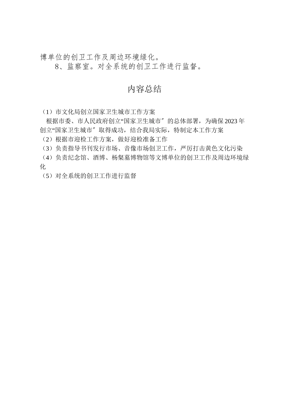 2023年市文化局创建国家卫生城市工作方案新编.doc_第3页